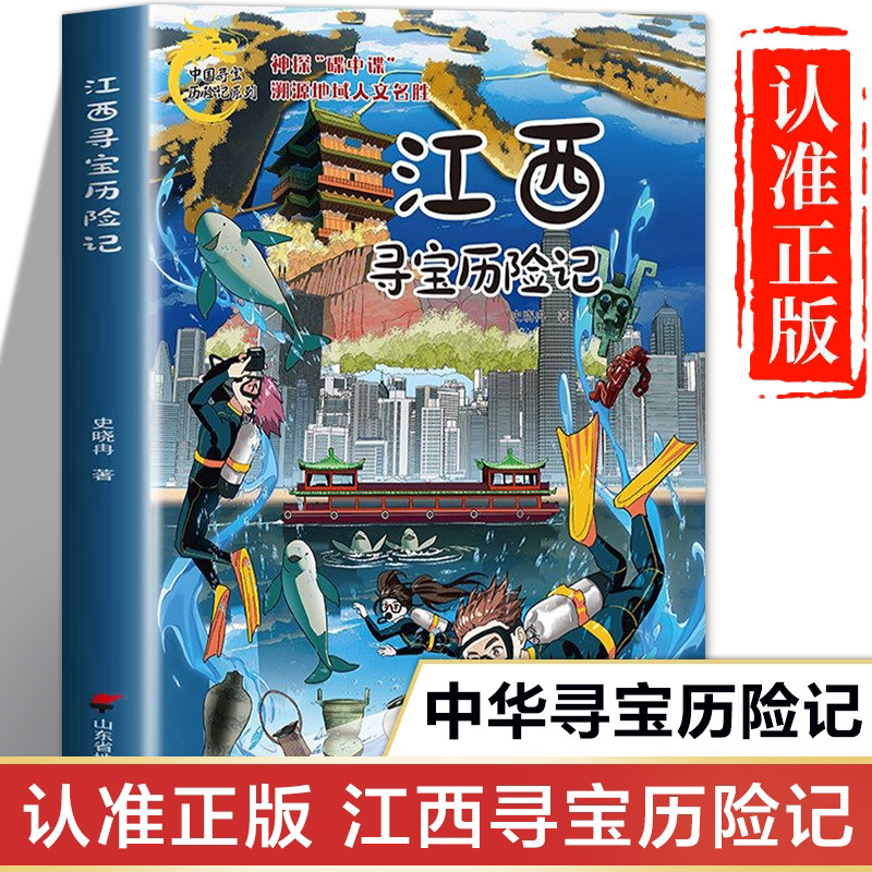 江西寻宝历险记正版书籍 中国寻宝历险记系列儿童版 非大中华寻宝记漫画书 一二三四五六年级小学生课外书便宜故事书图书图片
