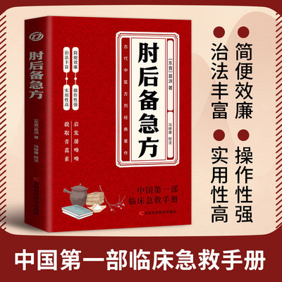 肘后备急方白话文正版葛洪冯继康全本校注与研究古代中医方剂经典著作临床急救手册实用性高操作性强初学爱好者方剂学中医书籍