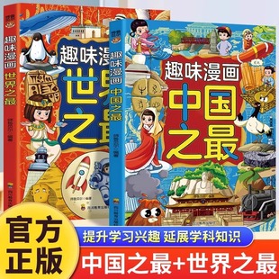 全2册趣味漫画中国之最+世界之最 少儿百科全书探索天文地理自然风光人文建筑 9-12岁儿童科普读物小学生三四五六年级课外阅读书籍
