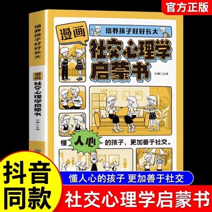 漫画社交心理学启蒙书正版 懂人心的孩子 更加善于社交 有礼有节做有教养的人 完善个性避开社交禁忌 9-12岁小学生课外阅读书籍
