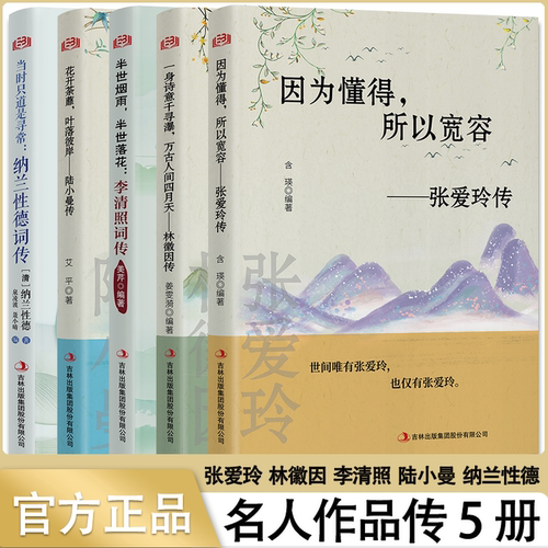 全5册任选 古今名人作品传记套装 林徽因传正版一身诗意千寻瀑 万古人间四月天 你若安好便是晴天林微因的书诗集经典文集