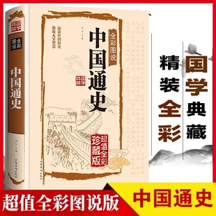 初中学生版 读物 中华上下五千年历史 书籍中国古代历史传统文化科普读物青少年新编近代史故事简编经典 中国通史全彩图说正版
