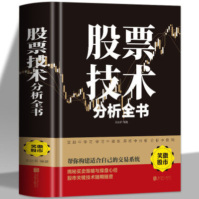 股票技术分析全书基金投资入门与实战技巧股票基础知识投资理念投资理财金融知识普及股市趋势技术分析巴菲特管理经济分析正版书籍
