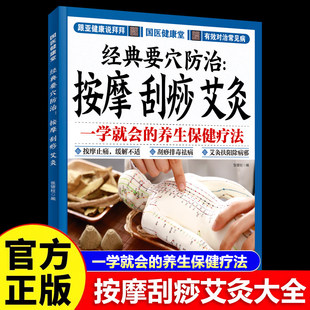 经典要穴防治按摩刮痧艾灸正版 一学就会的养生保健疗法大全 按摩止痛缓解不适 刮痧排毒祛病 艾灸扶阳除病邪 中医养生畅销书籍
