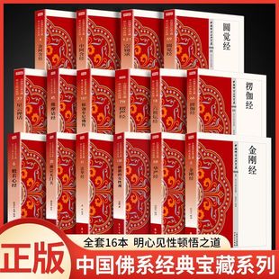 佛学经典书籍全套16册原文注释译文白对照白话文法华经楞伽楞严经圆觉经六祖坛经金刚经般若心经维摩诘经中阿含经佛教入门畅销书籍