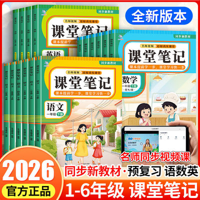 课堂笔记一二三四五六年级下册语文数学英语课堂笔记2026新版人教版北师大版同步课本全解小学教材状元大课堂黄冈随堂教辅预习资料