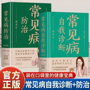 常见病自我诊断随身查常见病防治随身查多种常见病防治全掌握百病对症解决方案家庭常备健康宝典贴身陪伴 私人医生中医养生书籍