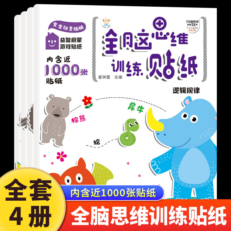 全脑思维训练贴纸书全套4册 幼儿全脑开发贴贴画专注力训练贴纸儿童益智玩具2到3-4-5-6岁卡通贴贴纸幼儿园孩子早教启蒙书籍绘本