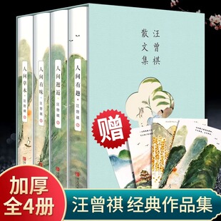 人间草木 文学小说全编作品集人间滋味正版 人间有味 人生有趣散文精选集现当代经典 畅销书排行榜 人间邂逅 全套4册汪曾祺全集完整版