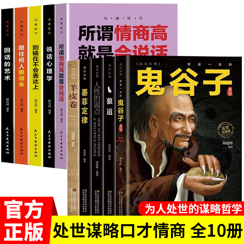 全套十册受益一生的10本书人性的弱点狼道鬼谷子墨菲定律羊皮卷正版全集完整版原著原版成功励志热门心理学书籍谋略职场畅销书五本