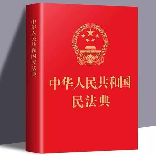 民法典中华人民共和国民法典官方正版 中国法治出版社掌中书便携版小本64开民法典草案总则篇物权编合同编 完整版中国民法典一本通