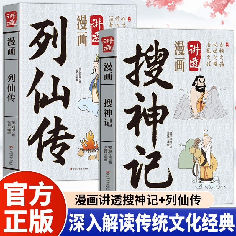 漫画讲透列仙传搜神记正版原文白话文中国系统叙述神仙的传记 博览列仙轶事通晓修身要义国学经典读本 神仙人物传记畅销书籍排行榜