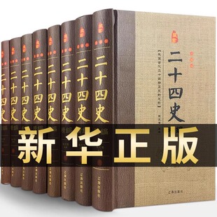 二十四史全套正版8册中国通史古代史大全书中华书局成人版上下五千年资治通鉴史记故事白话文史书24史全本全译历史类书籍畅销书