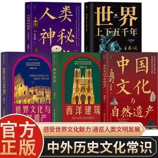 全5册中国世界历史文化和自然地理中国世界文化与自然遗产正版 青少年中小学生课外阅读书籍 图文并茂地理旅游自然人文景观百科全书