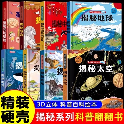 探索世界科普翻翻书揭秘系列儿童3d立体书揭秘太空海洋地球恐龙故宫身体生命进化史中国传统文化 3-6-8岁少儿科普精装绘本故事书籍