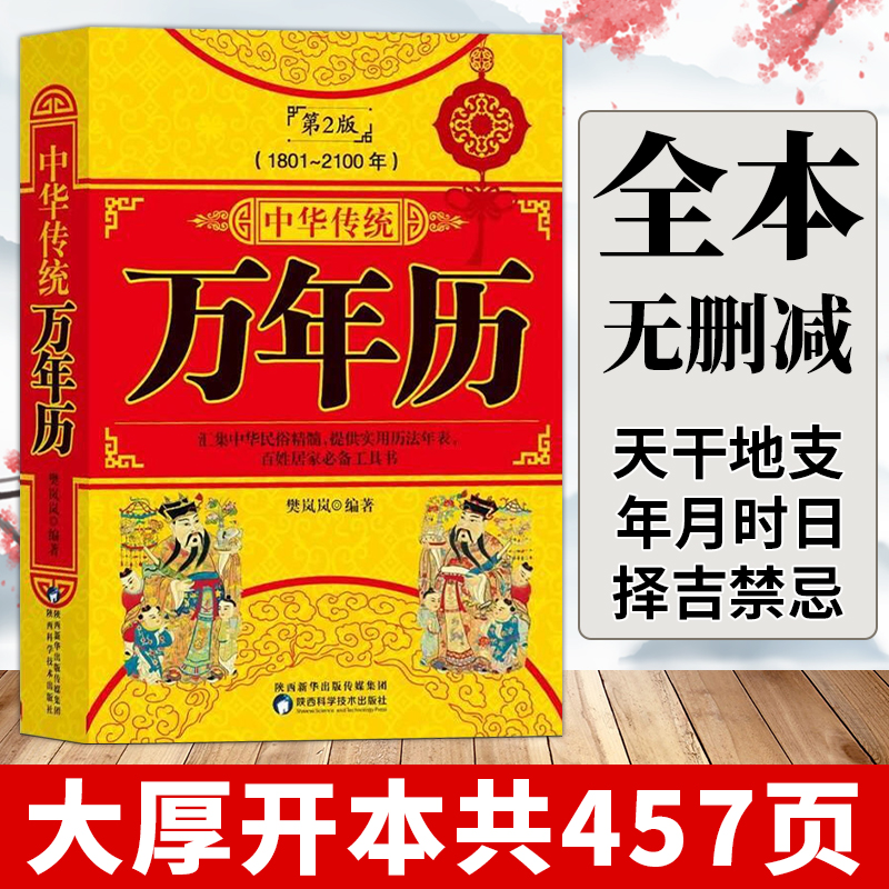 万年历老黄历正版中华传统万年历第2版 (1801-2100)传统节日民俗风水文化畅销书籍农历公历对照表十二生肖黄道吉日万年历法速查书