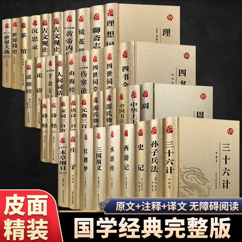 中华国学经典书籍易经道德经庄子论语理想国四书五经全集正版原文白话文解读译注国学经典青少年课外阅读书籍珍藏版畅销书排行榜