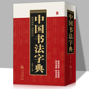 中国书法字典部首检索笔画排序毛笔书法中国书法大全硬笔行书隶书楷书篆书草书五体书法大字典颜真卿王羲之苏轼邓石如欧阳询工具书