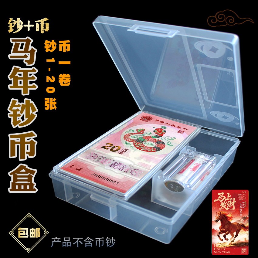 马年纪念钞收藏盒纸币保护盒20元蛇钞生肖纪念币收纳盒马钞钱币盒