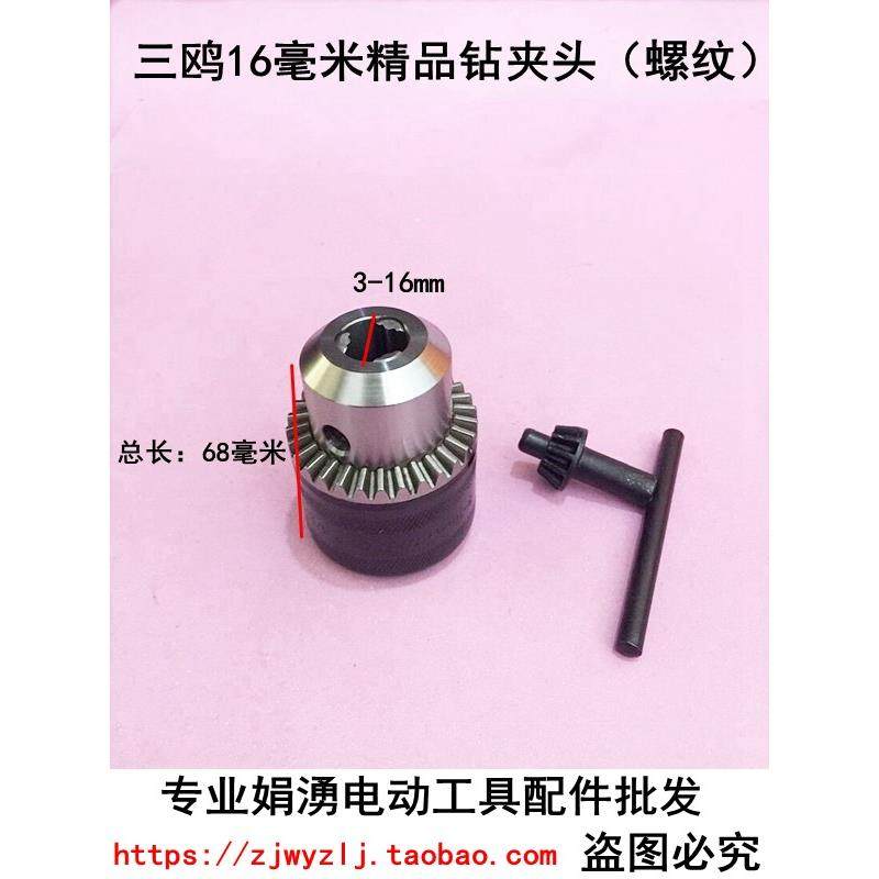 娟湧电动工具配件 正品三鸥16毫米精品钻夹头(螺纹)电钻钻夹头