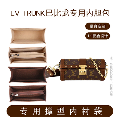 LVTRUNK巴比龙内胆包内衬袋撑型