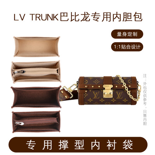 LVTRUNK巴比龙内胆包内衬袋撑型