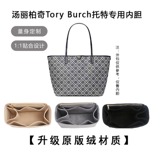 适用Tory Burch汤丽柏琦Monogram托特包内胆包收纳整理化妆包中包