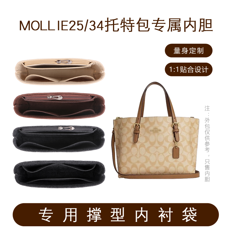 COACH蔻驰mollie25托特包内胆包