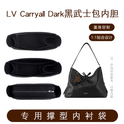 LV黑武士Carryall内胆包专用撑型