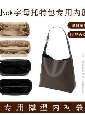 适用小CK2-40270966子母托特包内胆包中包内衬包撑收纳袋撑型整理
