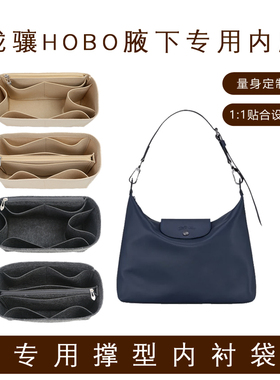 适用珑骧Longchamp腋下包Hobo内胆包内衬包撑收纳整理内袋包中包