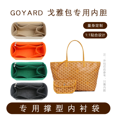 戈雅包内胆Goyard中大号专用撑型