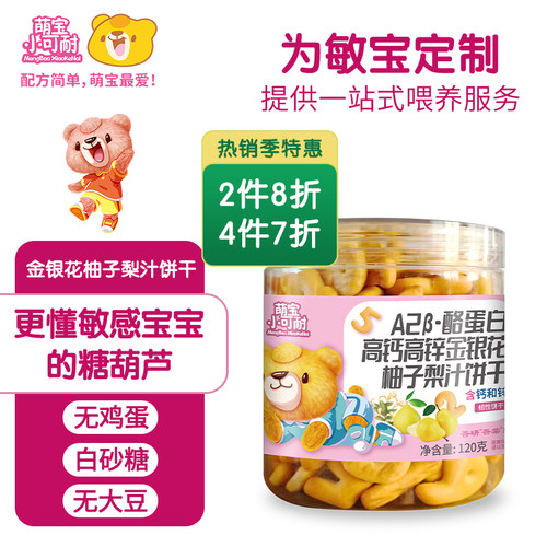 萌宝小可耐酪蛋白叶黄素婴儿饼干