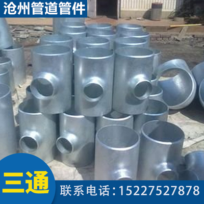 国标焊接镀锌三通 镀锌管三通 z等径热镀锌三通 镀锌无缝异径三通