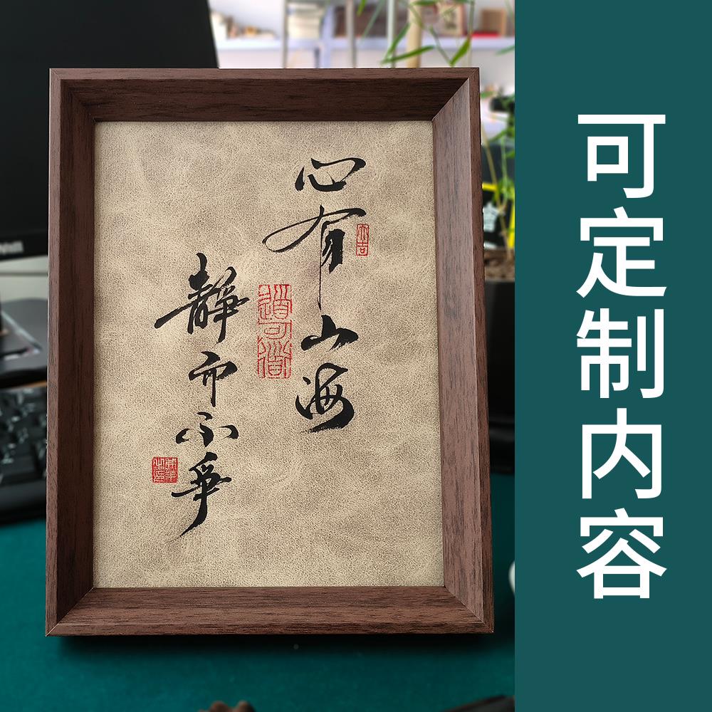 定制手写真迹中国风毛笔字书法摆台相框挂画书桌摆件书房客厅装饰
