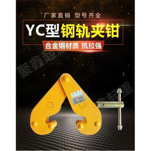 包邮 轨道夹持器 工字钢夹钳 2t3t5吨 钢轨夹钳 YC型工字钢夹钳1T