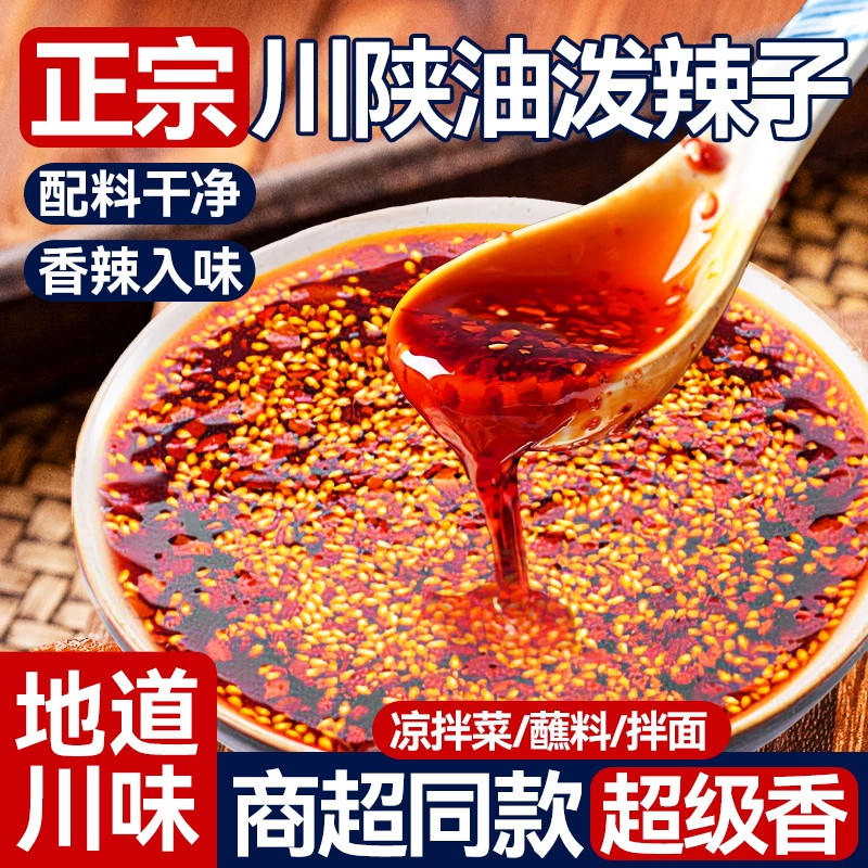 正宗四川陕西油泼辣子红油辣椒油家商用香辣麻辣椒酱凉拌菜调蘸料