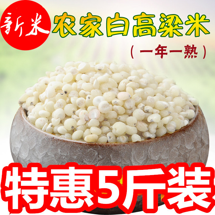 东北白高粱米5斤当季新米去皮10斤黑龙江新货粗粮杂粮黏糯高粱