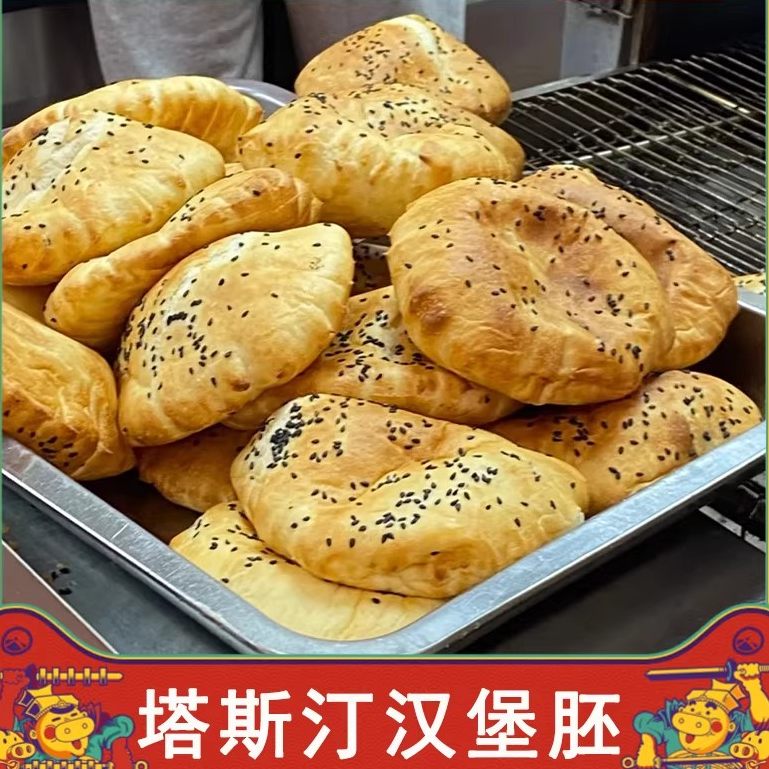 塔斯汀汉堡胚美臣中式中国汉堡胚烘焙半成品家用冷冻商用面包胚