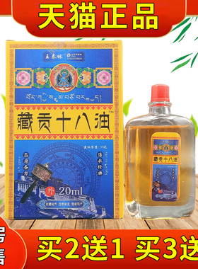 王泰林藏贡十八油20ml/瓶颈肩腰腿膝盖关节不适筋络油跌打损伤
