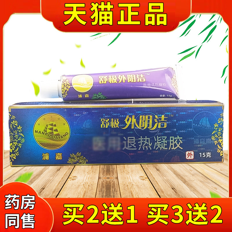 嘉浦南洋处舒乳极外阴洁官方正品外阴私湿痒不LBS适草本抑膏菌软图片
