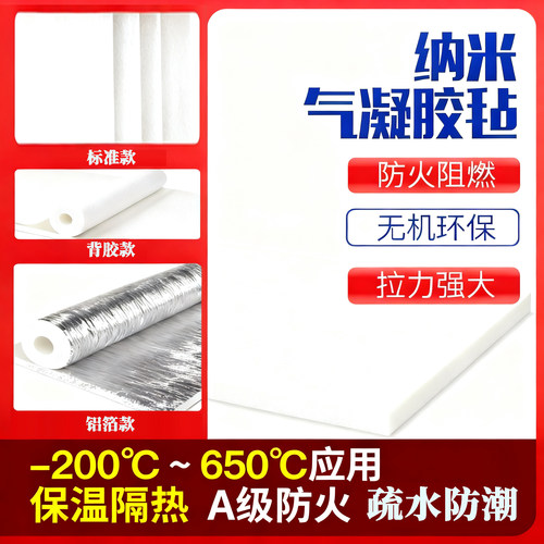 保温毡隔热片一体板纳米气凝胶
