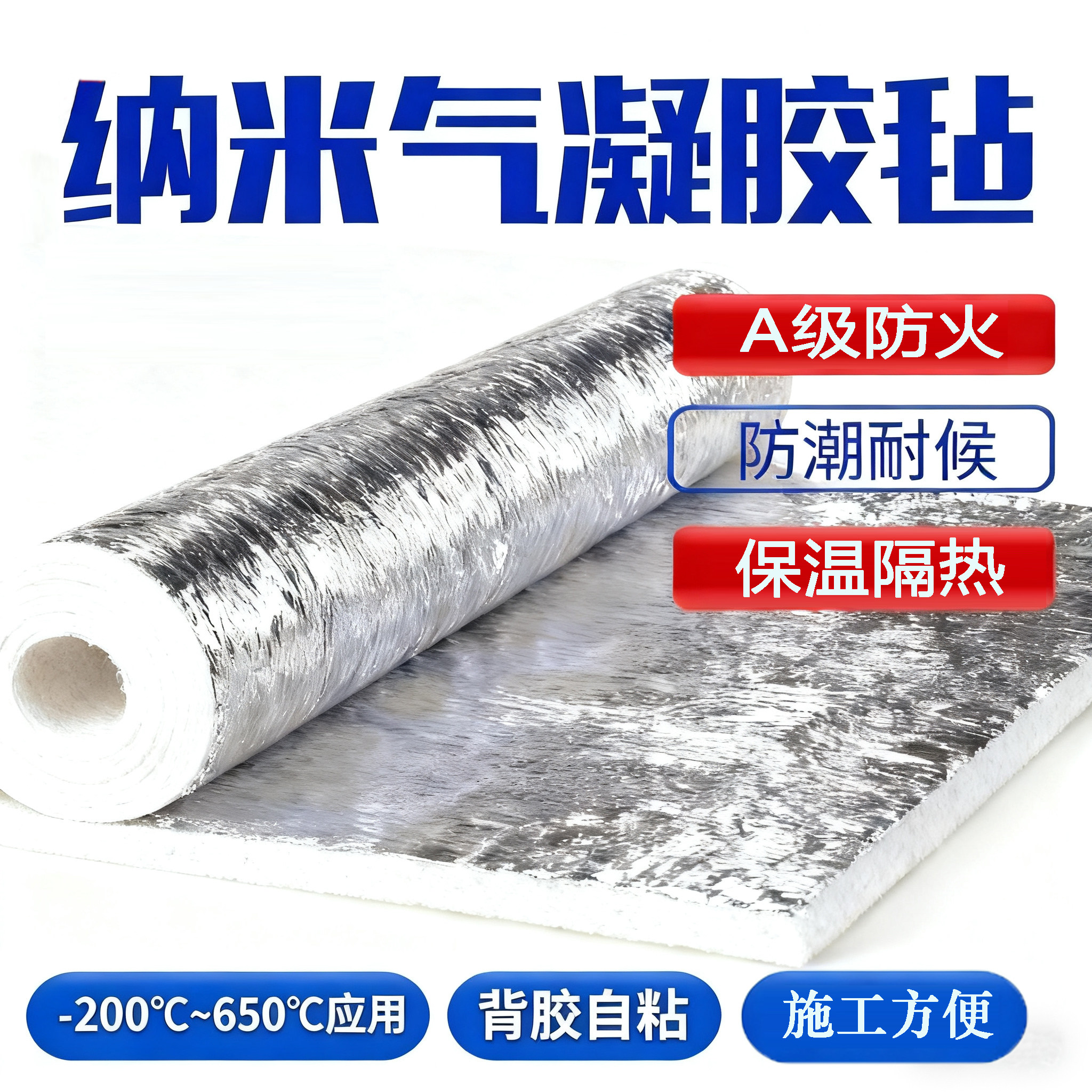 气凝胶保温毡隔热片板耐高温棉防火自粘铝箔背胶垫室内外防晒材料