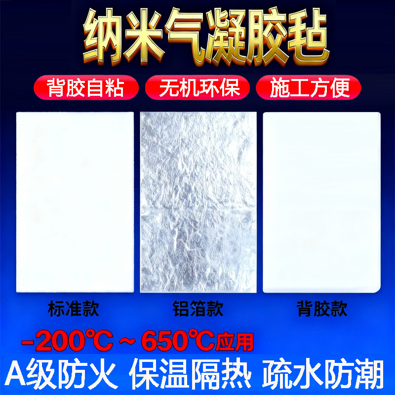 多功能耐高温纳米气凝胶隔热片保温毡自粘背胶棉铝箔垫防火防晒板