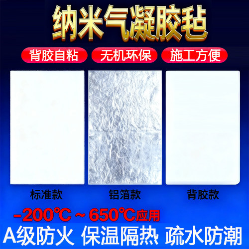 耐高温纳米气凝胶隔热片保温毡