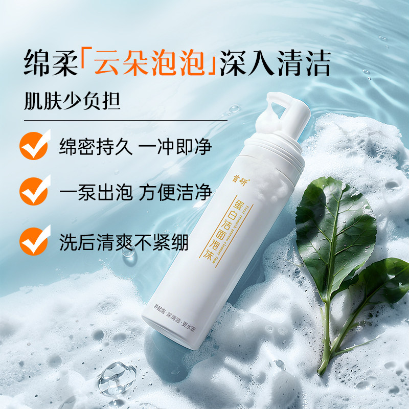 首研蛋白洁面泡沫洗面奶氨基酸系焕亮洁面泡沫男士女士清洁正品