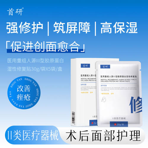 首研重组胶原蛋白敷料医用术后痤疮敏感红斑色素沉着瘢痕非面膜