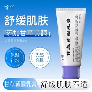 首研院线同款甘草黄酮乳膏非复方皮所炎南京皮肤科研究所