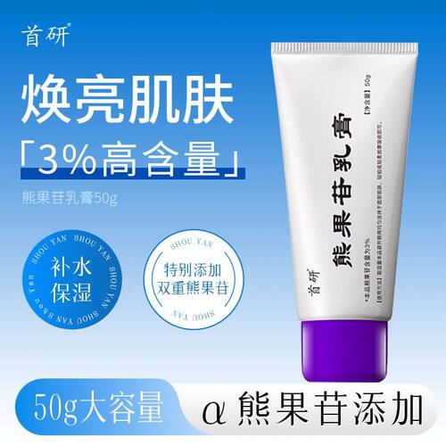 官方正品首研南京同款熊果苷乳膏添加双重熊果苷焕亮肌肤保湿透亮