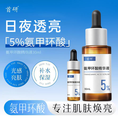 官方正品首研氨甲环酸精华液传明酸5%高浓度湿敷液烟酰胺焕亮保湿